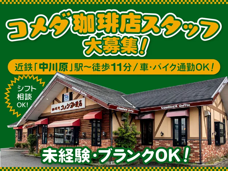 コメダ珈琲店　四日市病院前店のアルバイト・バイト求人情報