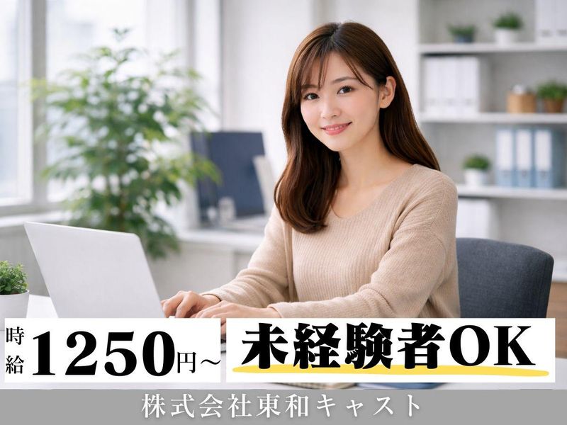株式会社東和キャストのアルバイト・バイト求人情報-07