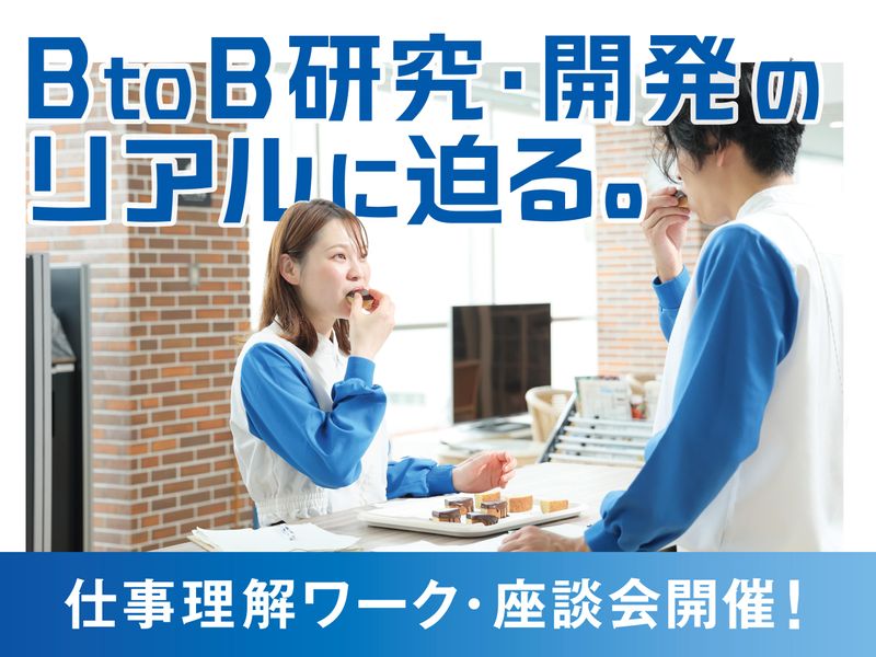 28卒「世界を支える」食品企業仕事体験(研究開発)