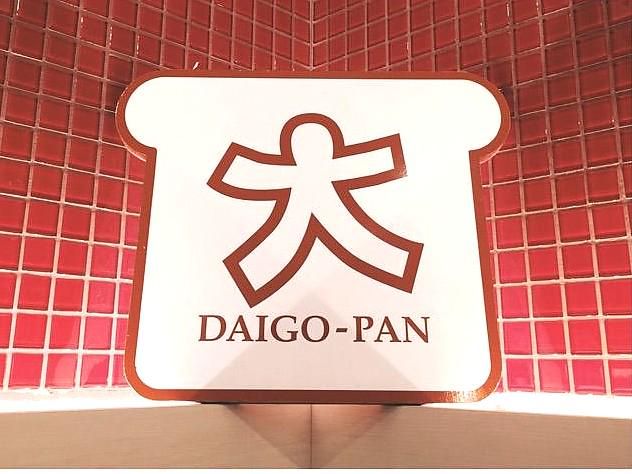 札幌大吾ぱん屋　平岸本店(株式会社大吾ぱん)のアルバイト・バイト求人情報-03