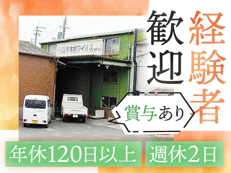 株式会社小木曽タイル店　滋賀営業所のアルバイト・バイト求人情報