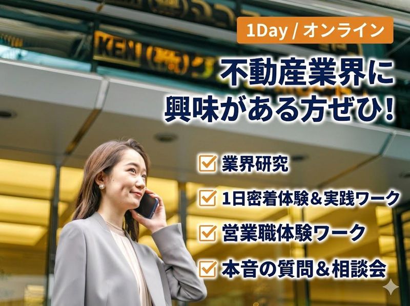 【1Day_オンライン】都心の高級不動産ビジネスを知る