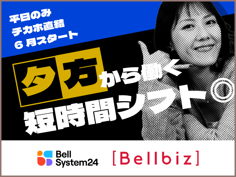 株式会社ベルシステム24:北海道 札幌市中央区のアルバイト・バイト求人情報-34