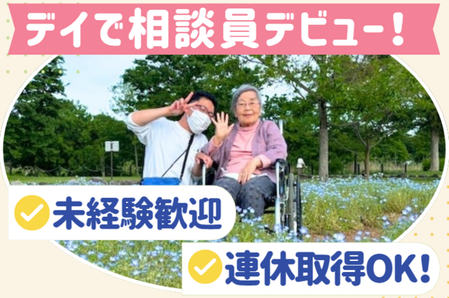 株式会社L'affection　だんらんの家岩槻の求人・転職情報
