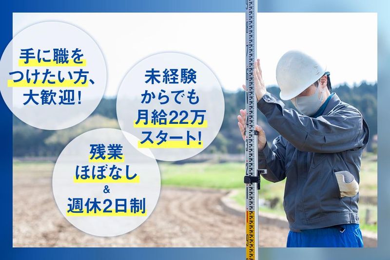 株式会社　長柄測量の求人・転職情報
