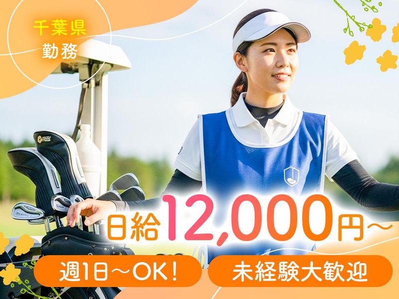 総武カントリークラブの派遣求人情報