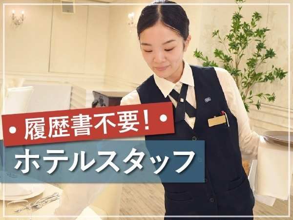 株式会社リオ・ホテルズの求人・転職情報