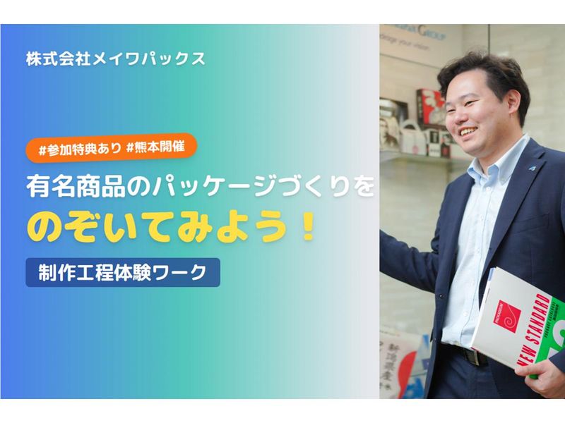 【参加特典有/熊本】有名商品のパッケージ制作工程体験ワーク!