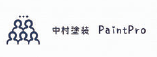 中村塗装の求人・転職情報