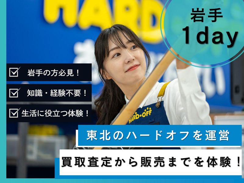 【岩手開催1day】ハードオフの買取から販売までの仕事体験!
