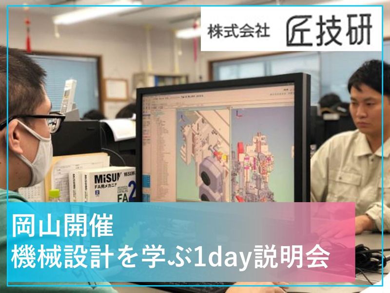 機械設計で効率化を実現/岡山開催/1day説明会
