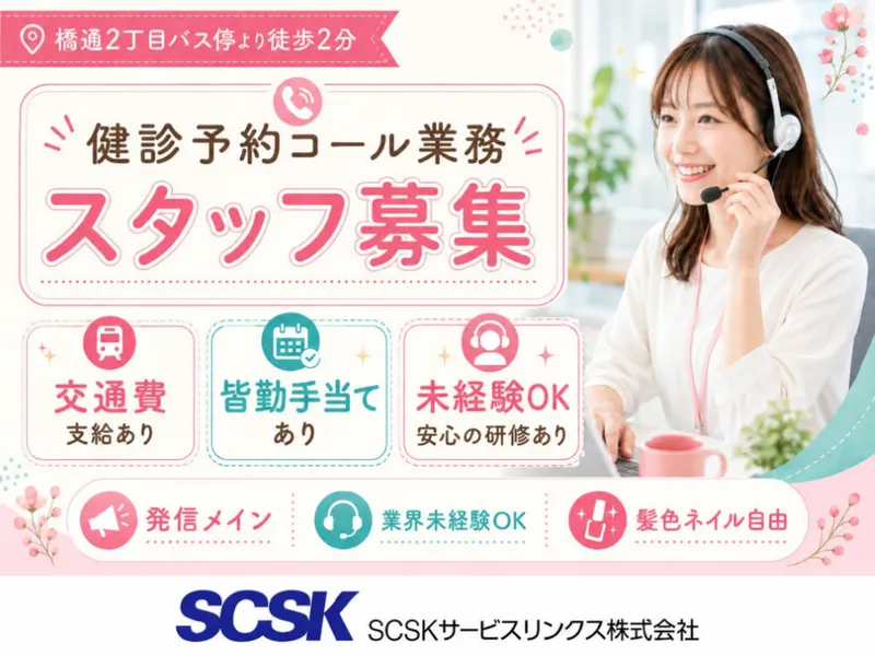 SCSKサービスリンクス株式会社　宮崎センターの求人・転職情報