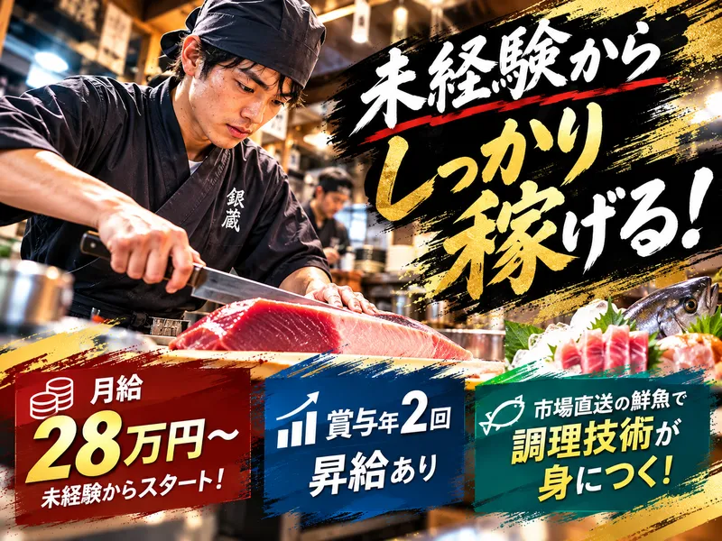 株式会社銀蔵の求人・転職情報