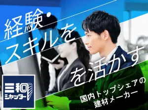 三和シヤッター工業株式会社の求人・転職情報