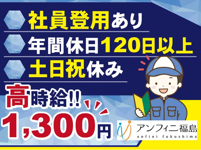 株式会社アンフィニ福島のアルバイト・バイト求人情報