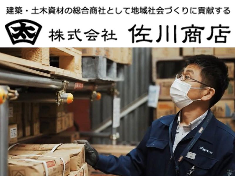 株式会社佐川商店の求人・転職情報
