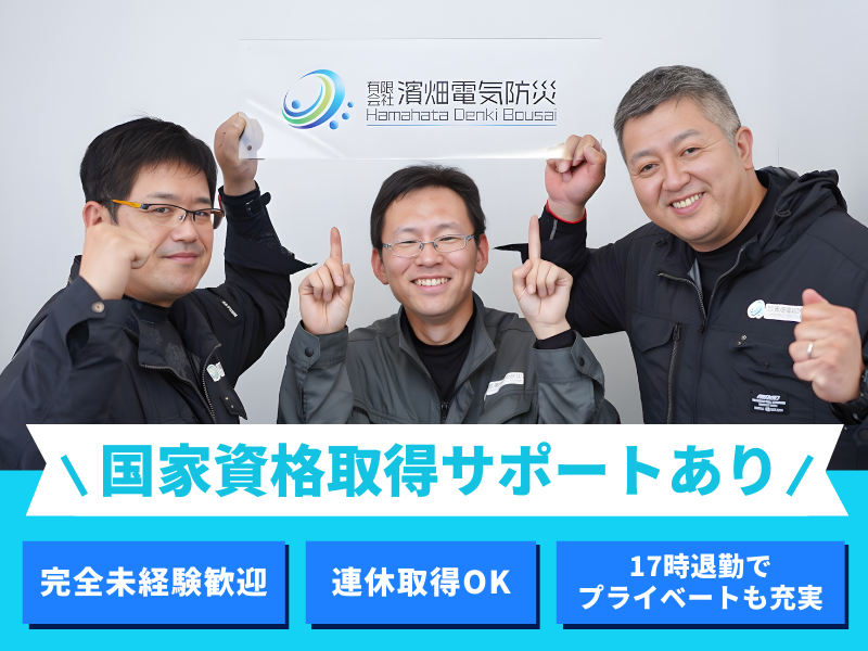 有限会社濱畑電気防災の求人・転職情報