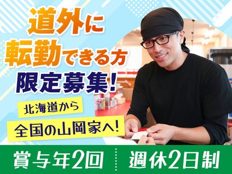 株式会社丸千代山岡家の求人・転職情報