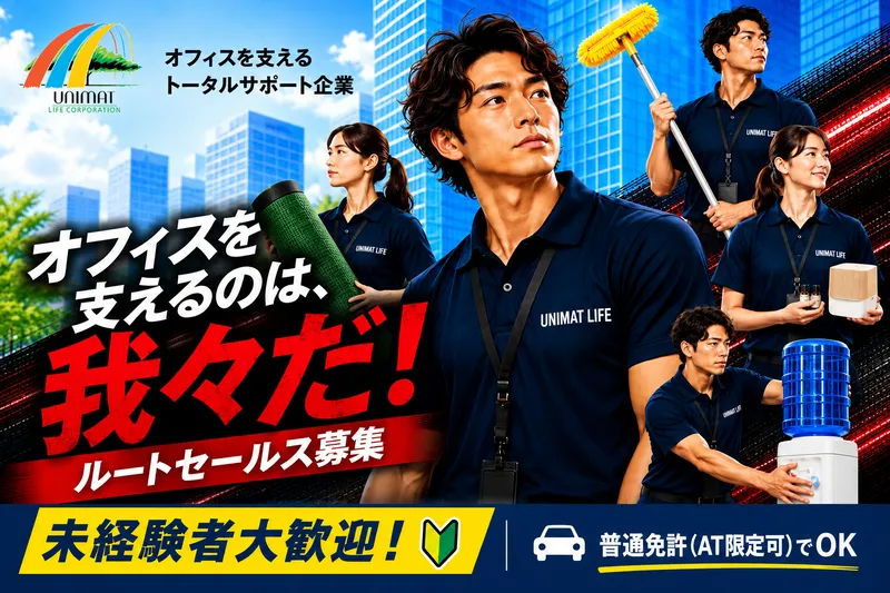 株式会社ユニマットライフのアルバイト・バイト求人情報