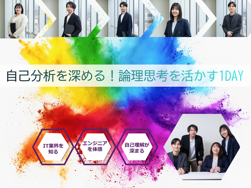 7月開催|理系歓迎!自己分析も深める!IT現場で活かせる体験