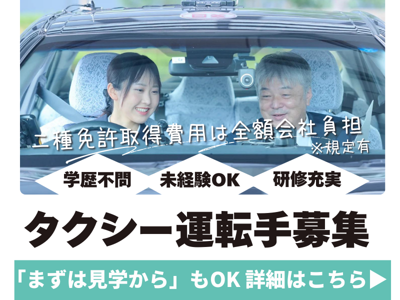 日本交通株式会社-0020の求人・転職情報