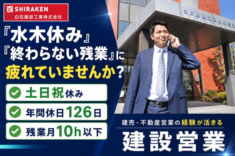 白石建設工業株式会社の求人・転職情報
