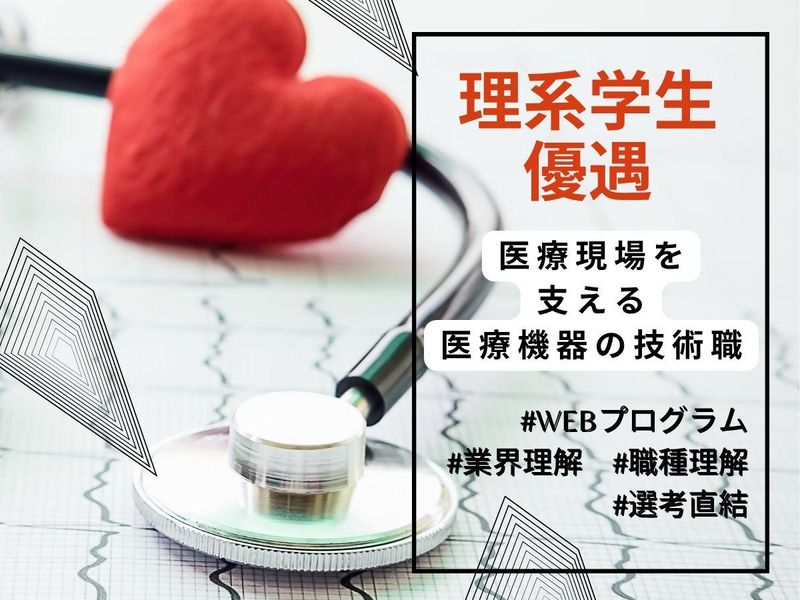 WEB1時間 医療機器の“お医者さん”⁈技術職×社会貢献とは