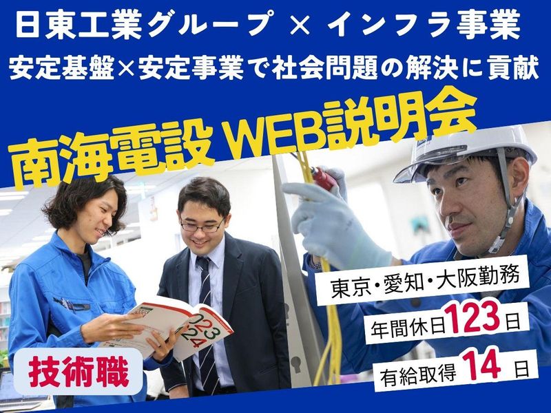 28年卒【日東工業G】web開催!インフラを守る技術職の仕事