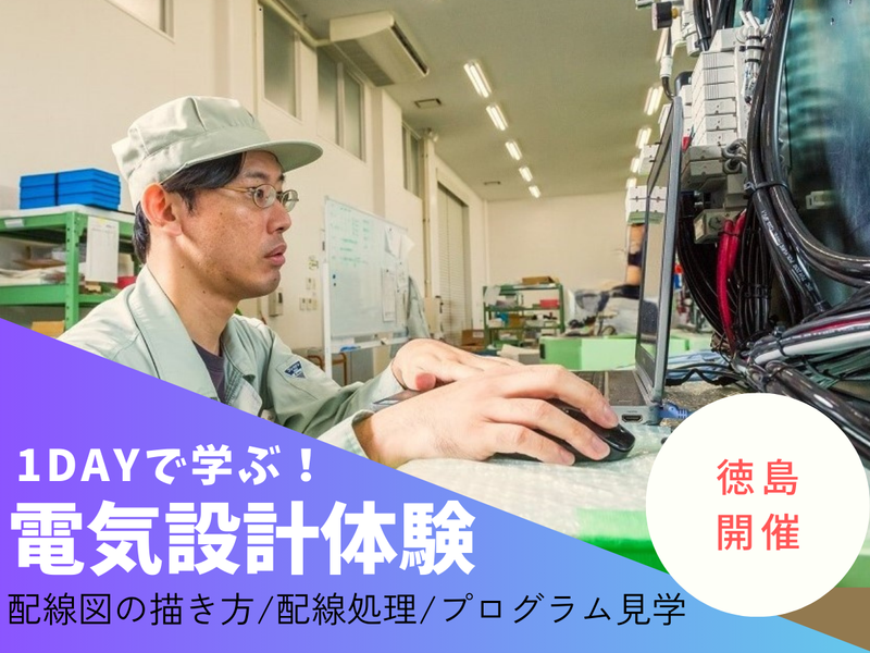 機械を動かす"頭脳"を体験。電気設計の裏側まで学ぶ1day