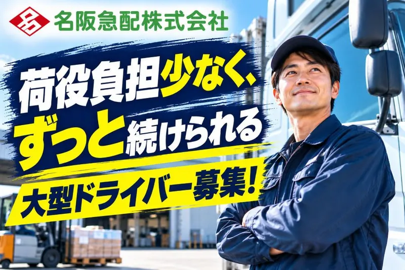 名阪急配株式会社の求人・転職情報