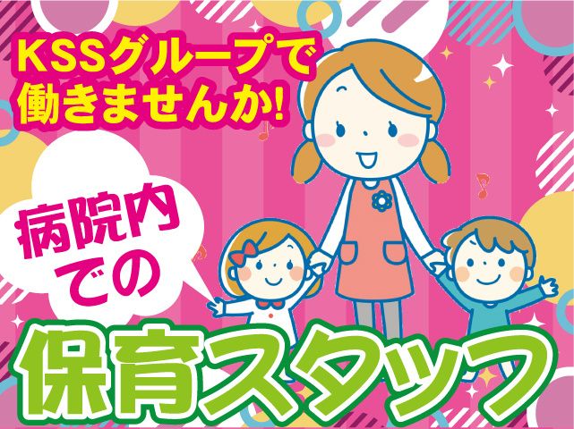KSSグループのアルバイト・バイト求人情報
