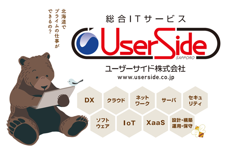 ユーザーサイド株式会社の求人・転職情報