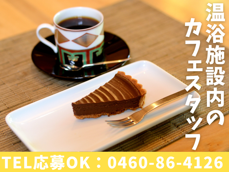 カフェ「うかれ雲」/天山湯治郷の派遣求人情報