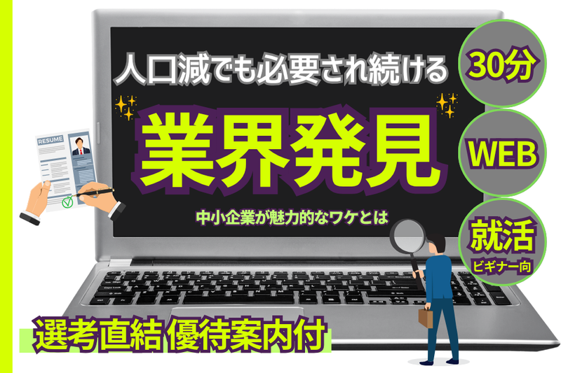 【WEB30分】人口減少でも必要とされ続ける業界発見セミナー