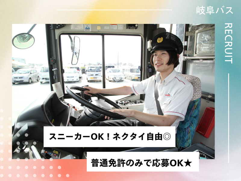岐阜乗合自動車株式会社の求人・転職情報