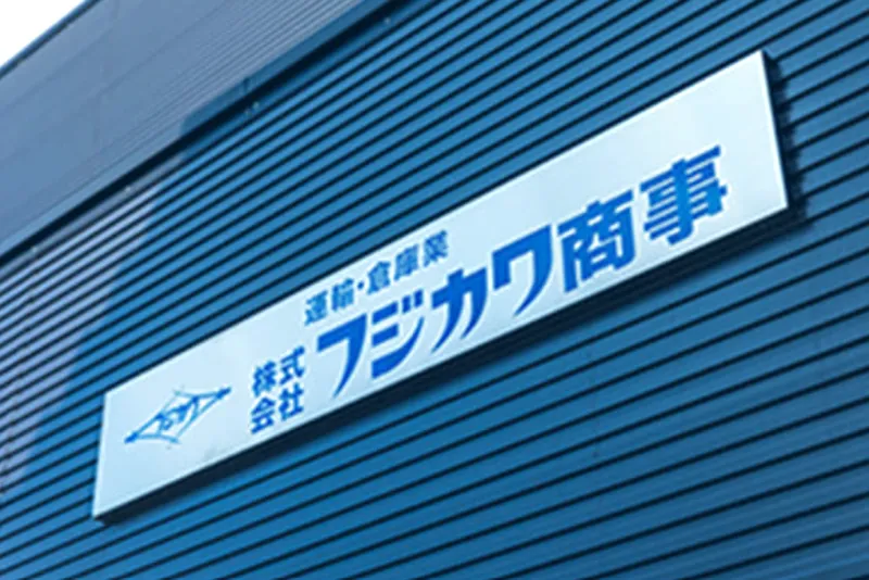 株式会社フジカワ商事の求人・転職情報