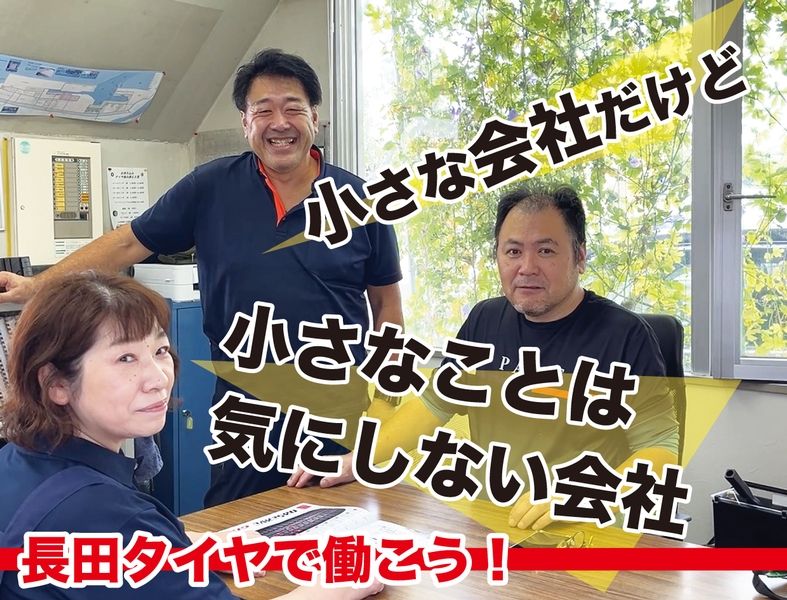 長田タイヤ株式会社の求人・転職情報