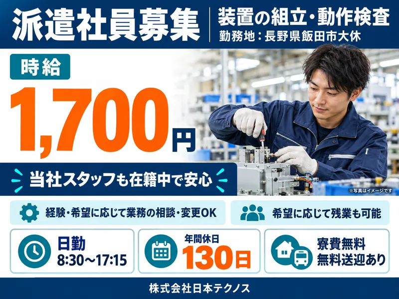 株式会社日本テクノス　派遣先:飯田市大休のアルバイト・バイト求人情報
