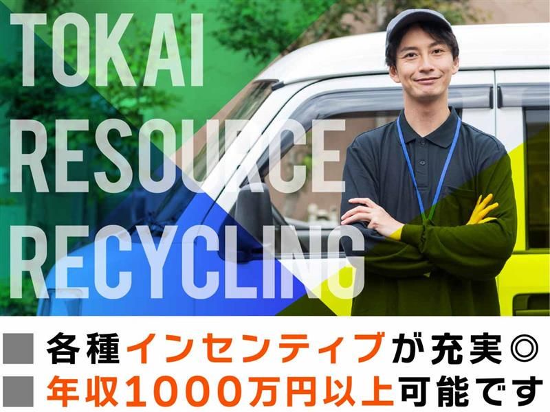 東海資源再生株式会社の求人・転職情報