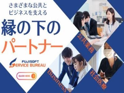 富士ソフトサービスビューロ株式会社