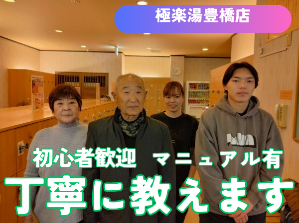 株式会社環境システム社(極楽湯　豊橋店)のアルバイト・バイト求人情報-03