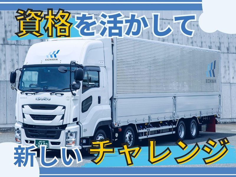 キチナンロジスティクス株式会社の求人・転職情報