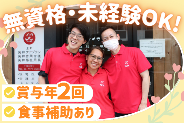 株式会社笑和　笑和デイサービスの求人・転職情報