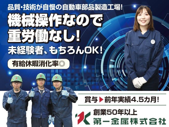 第一金属株式会社の求人・転職情報