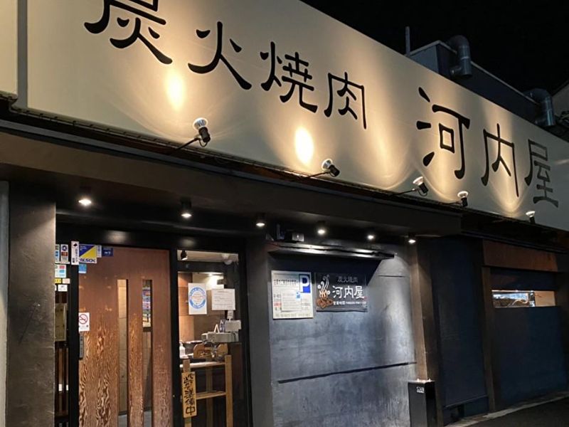 炭火焼肉河内屋京橋店の求人