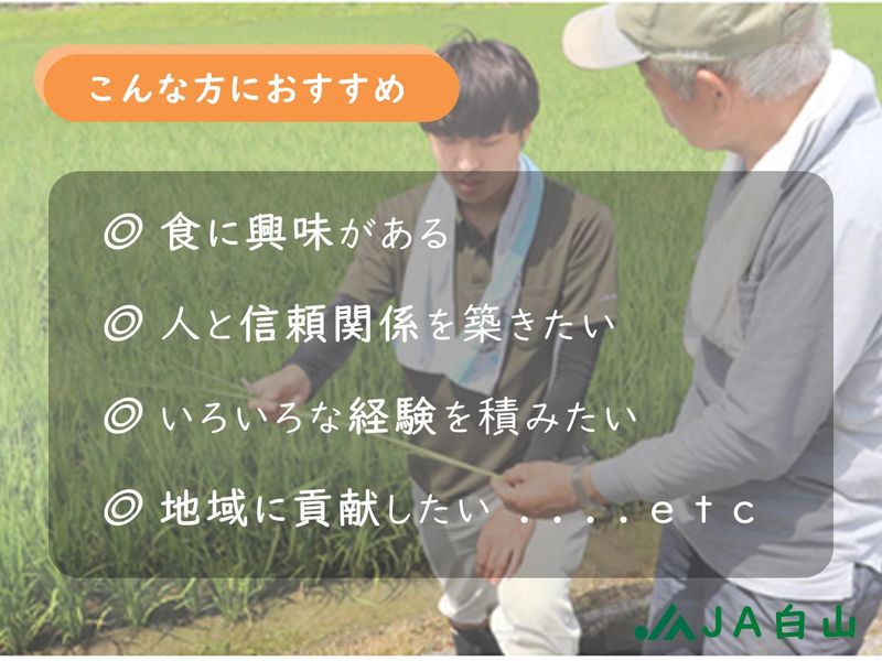 白山農業協同組合