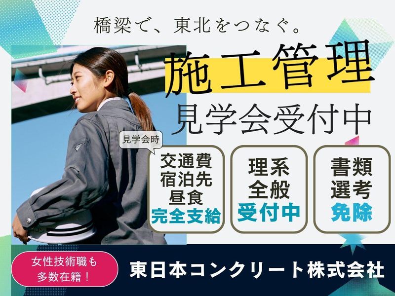 東日本コンクリート株式会社