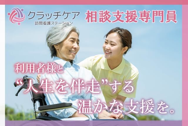 クラッチケア訪問看護ステーション博多のアルバイト・バイト求人情報-01