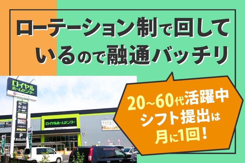 ロイヤルホームセンター藤沢店のアルバイト・バイト求人情報-02