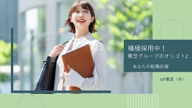 UT 東芝株式会社